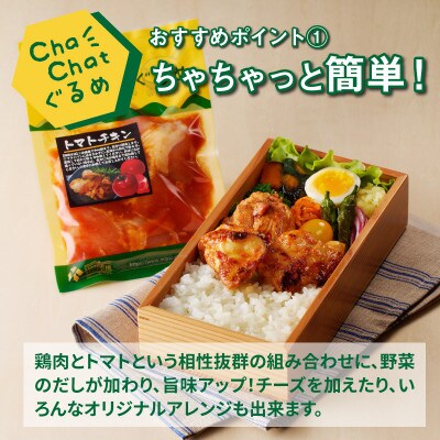 ChaChatぐるめ 若鶏のトマトチキン130g×9パック