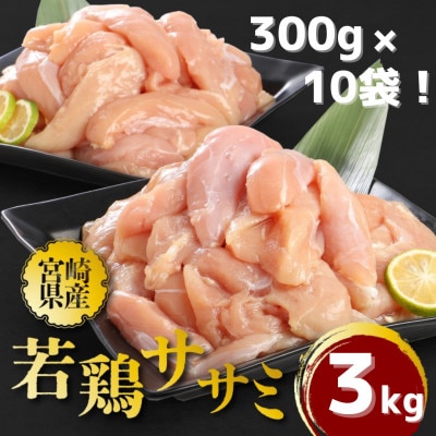 宮崎県産若鶏ササミ 小分け 3kg(300g×10)　K16_0123