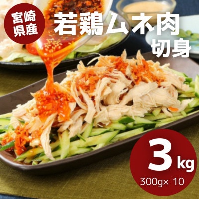 宮崎県産若鶏ムネ肉　カット 小分け 3kg(300g×10) 　K16_0126