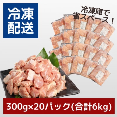 宮崎県産若鶏ももカット 小分け 6kg(300g×20) K16_0130