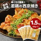 宮崎県産若鶏の西京焼き 小分け 1.5kg(300g×5) K16_0134