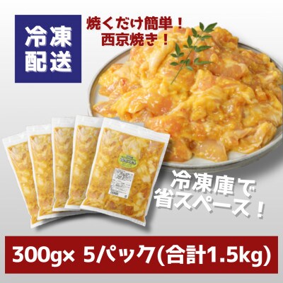 宮崎県産若鶏の西京焼き 小分け 1.5kg(300g×5) K16_0134