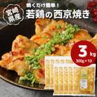 宮崎県産若鶏の西京焼き 小分け 3kg(300g×10) K16_0135