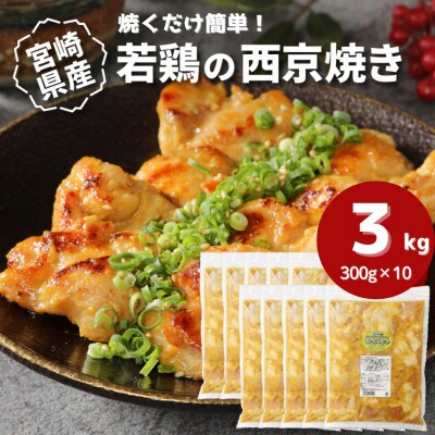 宮崎県産若鶏の西京焼き 小分け 3kg(300g×10) K16_0135