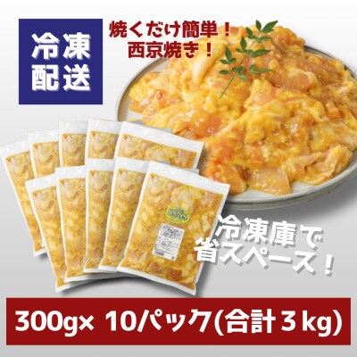 宮崎県産若鶏の西京焼き 小分け 3kg(300g×10) K16_0135