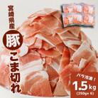 宮崎県産豚こま切れ　バラIQF凍結 小分け　1.5kg(250g×6)　K16_0138