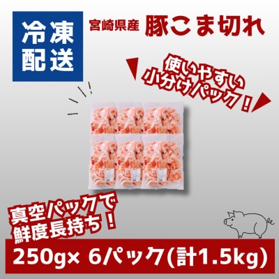 宮崎県産豚こま切れ　バラIQF凍結 小分け　1.5kg(250g×6)　K16_0138
