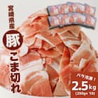 宮崎県産豚こま切れ　バラIQF凍結 小分け　2.5kg(250g×10)　K16_0139