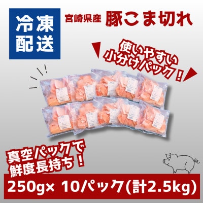 宮崎県産豚こま切れ　バラIQF凍結 小分け　2.5kg(250g×10)　K16_0139