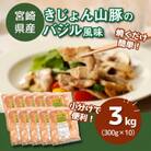 簡単調理　宮崎県産豚肉のバジル風味 3kg(300g×10)　K16_0141