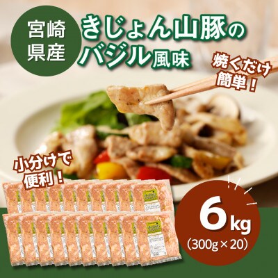 簡単調理　宮崎県産豚肉のバジル風味 6kg(300g×20)　K16_0142