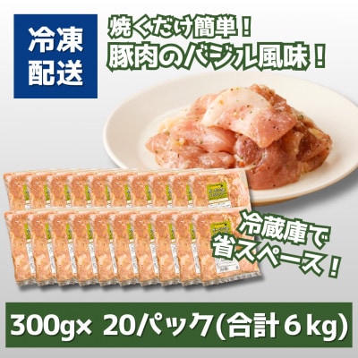 簡単調理　宮崎県産豚肉のバジル風味 6kg(300g×20)　K16_0142
