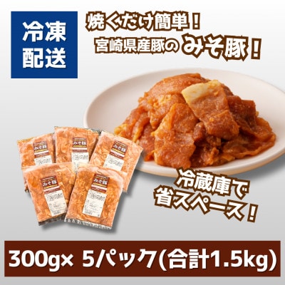 簡単調理　宮崎県産豚肉のみそ豚 1.5kg (300g×5)　K16_0143