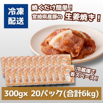 簡単調理　宮崎県産豚肉の生姜焼き 6kg(300g×20)　K16_0148
