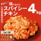 【訳あり】九州産若鶏手羽元 揚げるだけスパイシーチキン4kg　K16_0155
