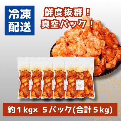 【訳あり】九州産若鶏手羽元 揚げるだけスパイシーチキン5kg　K16_0193