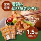 宮崎県産 若鶏の照り焼きチキン 小分け 1.5kg(300g×5) K16_0165