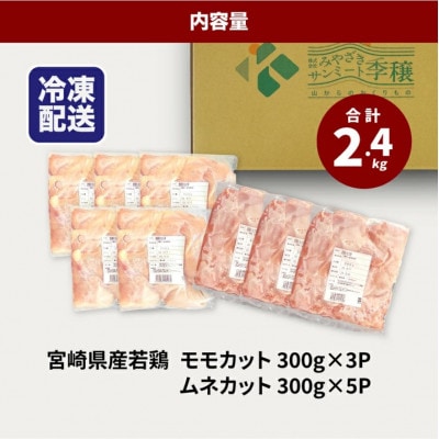 モモ肉ムネ肉ミックス(計2.4kg) K16_0116