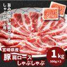 宮崎県産豚肩ロースしゃぶしゃぶ用 1kg(500g×2)　K16_0169