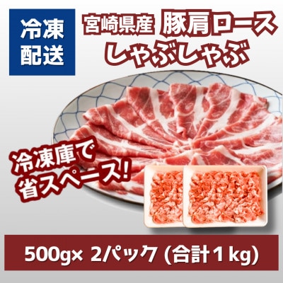 宮崎県産豚肩ロースしゃぶしゃぶ用 1kg(500g×2)　K16_0169