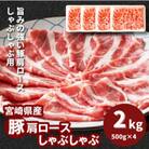 宮崎県産豚肩ロースしゃぶしゃぶ用 2kg(500g×4)　K16_0170