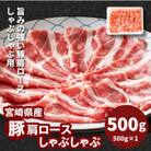 宮崎県産豚肩ロースしゃぶしゃぶ用 500g　K16_0171