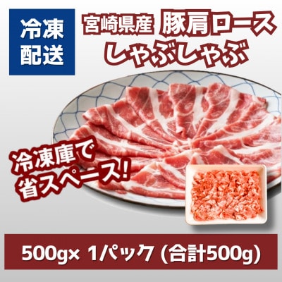 宮崎県産豚肩ロースしゃぶしゃぶ用 500g　K16_0171