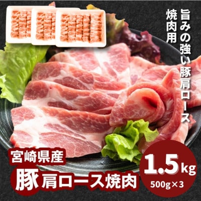 宮崎県産豚肩ロース焼肉 1.5kg(500g×3)　K16_0172