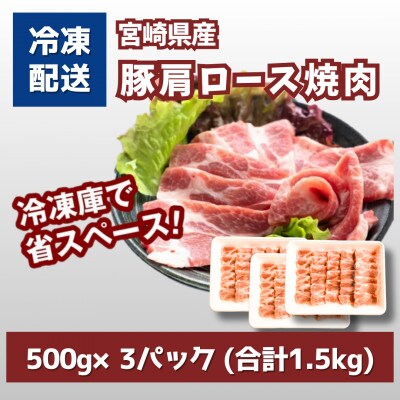 宮崎県産豚肩ロース焼肉 1.5kg(500g×3)　K16_0172