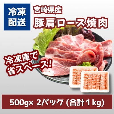 宮崎県産豚肩ロース焼肉 1kg(500g×2)　K16_0173