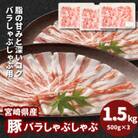 宮崎県産豚バラしゃぶしゃぶ用　1.5kg(500g×3)　K16_0181