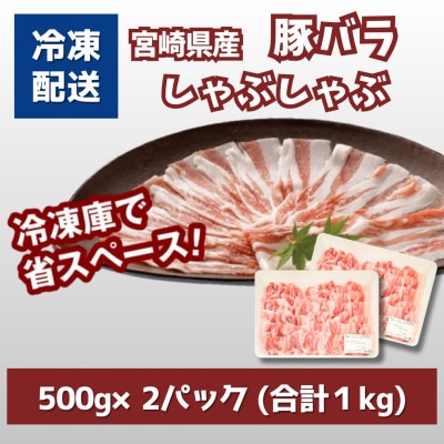 宮崎県産豚バラしゃぶしゃぶ用　1kg(500g×2)　K16_0182