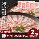 宮崎県産豚バラしゃぶしゃぶ用　2kg(500g×4)　K16_0183
