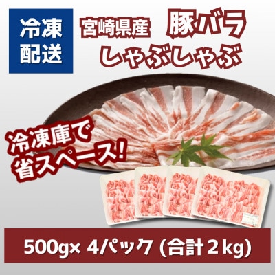 宮崎県産豚バラしゃぶしゃぶ用　2kg(500g×4)　K16_0183