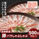 宮崎県産豚バラしゃぶしゃぶ用　500g　K16_0184