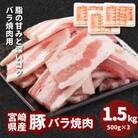 宮崎県産豚バラ焼肉 1.5kg(500g×3)　K16_0185