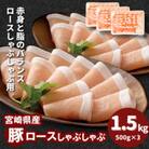 宮崎県産豚ロースしゃぶしゃぶ用 1.5kg(500g×3)　K16_0189