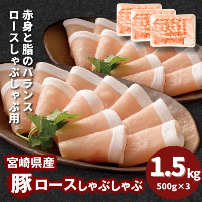 宮崎県産豚ロースしゃぶしゃぶ用 1.5kg(500g×3)　K16_0189