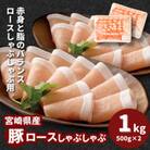 宮崎県産豚ロースしゃぶしゃぶ用 1kg(500g×2)　K16_0190