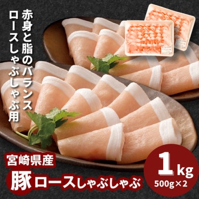 宮崎県産豚ロースしゃぶしゃぶ用 1kg(500g×2)　K16_0190
