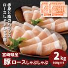 宮崎県産豚ロースしゃぶしゃぶ用 2kg(500g×4)　K16_0191