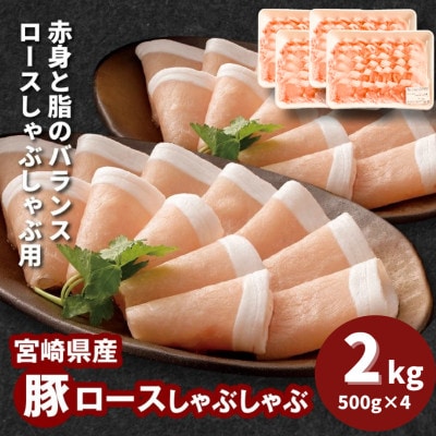 宮崎県産豚ロースしゃぶしゃぶ用 2kg(500g×4)　K16_0191