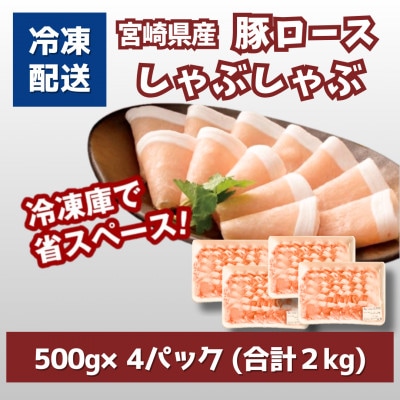 宮崎県産豚ロースしゃぶしゃぶ用 2kg(500g×4)　K16_0191