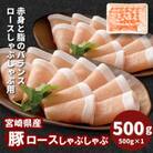 宮崎県産豚ロースしゃぶしゃぶ用 500g　K16_0192