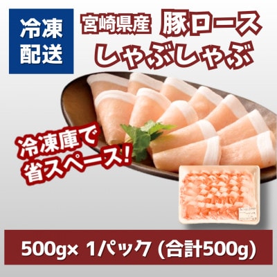 宮崎県産豚ロースしゃぶしゃぶ用 500g　K16_0192