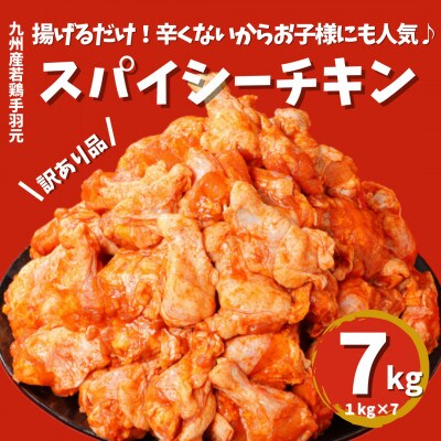 【訳あり】九州産若鶏手羽元揚げるだけスパイシーチキン7kg5月より順次発送　K16_0081_1-5
