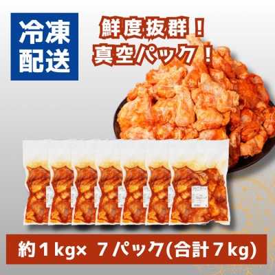 【訳あり】九州産若鶏手羽元揚げるだけスパイシーチキン7kg5月より順次発送　K16_0081_1-5
