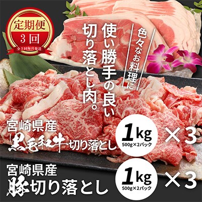 2023年9月発送開始『定期便』牛肉&豚肉切り落としセット　全3回