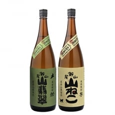 【2022年2月上旬発送】焼酎尾鈴山一升瓶(山翡翠1本・山ねこ1本)各1,800ml