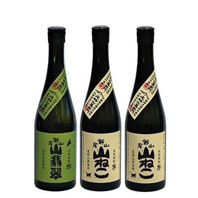 【2022年3月上旬発送】焼酎尾鈴山(山翡翠1本・山ねこ2本)各720ml